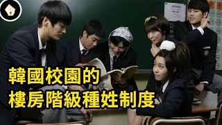 小孩家住哪裡就分哪個班！南韓拜金社會的扭曲現狀，代代相傳的社會階級意識