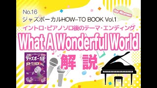 【ジャズボーカルHOW-TO BOOK for Women Vol.1】使い方ガイドNo.16『What A Wonderful World』イントロ・ピアノソロ後テーマ・エンディング