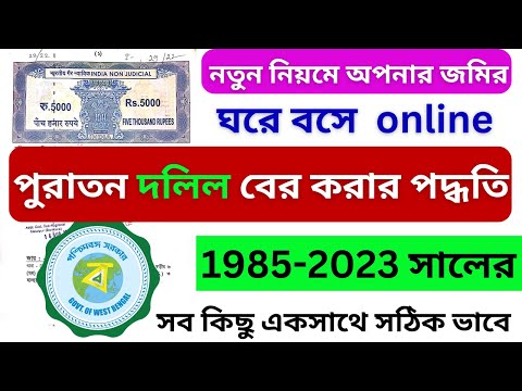 e-deed download in west bengal  @pauldigitalservice  | jomir original dolil download kivabe korbo