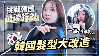 去韓國弄染髮要60萬？😱 韓國美髮師怎麼剪💇🏻‍♀️｜妮奇社長不上班 x 韓國旅遊 5 Solo Travel in SEOUL KOREA