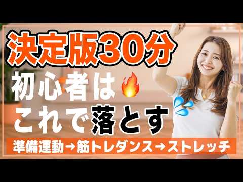 【決定版30分】これ1本できたらOK！準備体操〜筋トレダンス〜ストレッチが一気にできる🔥【初心者向け全身引き締めプログラム】