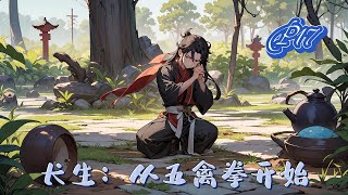 🌿【長生：從五禽拳開始！】P17 熱血【五禽拳：從入門肝至圓滿之境，不斷破限，各種特效加身，五臟藏精，五臟蘊神。金剛不滅身：從入門肝至圓滿之境#種田 #玄幻小說 #ai漫画 #修仙 #推文 #热血