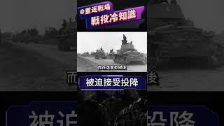 被迫接受投降#二戰 #意大利 #shorts