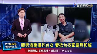 肇事者妻子抵台南下嘉義 盼和解遭拒絕