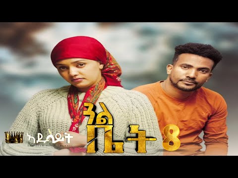Adulait Media: New Eritrean Series film 2025 #GUAL BIET #ጋል ቤት BY Daniel Teame PART 8  መበል 3ይ ወቅቲ.