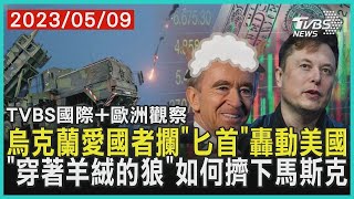 烏克蘭愛國者攔「匕首」轟動美國 「穿著羊絨的狼」如何擠下馬斯克｜TVBS新聞 2023.05.09【歐洲觀察】