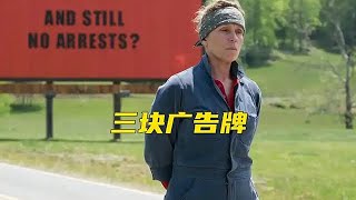 推薦高分懸疑電影《三塊廣告牌》榮獲第90屆奧斯卡5項提名兩項最佳！ #高分電影 #懸疑 #驚悚 #恐怖 #美劇 #movie #影視解説 #電影解説 #電影 #film #horror