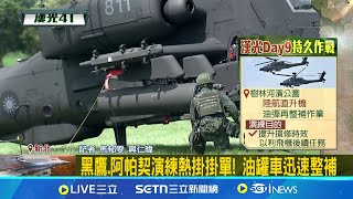漢光演習Day9 陸航直升機油彈再整補演練 黑鷹.阿帕契演練熱掛掛單! 油罐車迅速整補｜記者 馬郁雯 興仁暐｜新聞一把抓20250717｜三立新聞台