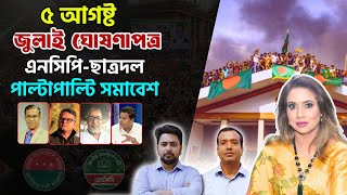 ৫ আগষ্ট জুলাই ঘোষণাপত্র !