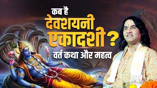 कब है देवशयनी एकादशी? जानें वर्त कथा और महत्व|devshayani ekadashi kab hai Shri Devkinandan Thakur Ji