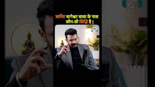 Bageshwar Dham Ke Pas Kon Si Siddhi Hai? | Shorts