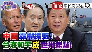 美日兵推納入台灣！拜登防中國染指台海、南海、印太？！美日保衛台灣！戰略清晰？！中共電戰機干擾美全球鷹偵蒐？！【2021.07.17『年代向錢看』週末精選】