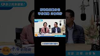 《為何要修財政收支劃分法2》 國民黨不分區立委翁曉玲