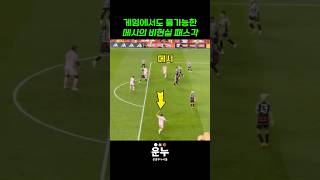 게임에서도 불가능한 메시의 패스각 #축구