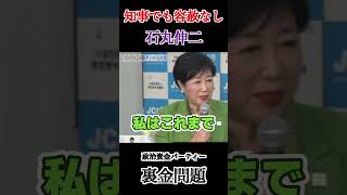 【攻める石丸伸二】#shorts  #石丸伸二　#ナイス投票 　#石丸伸二と東京を動かそう #東京を動かそう　#東京都知事選　#石丸　#小池　#小池百合子　#パーティー券