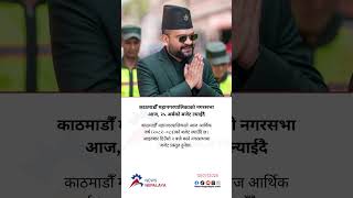Kathmandu Metropolitan City is presenting the budget for the fiscal year (2082-083) today