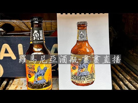 2023《羅馬尼亞啤酒瓶》畫畫直播