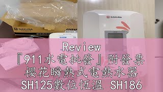 Review 『911水電批發』附發票  櫻花瞬熱式電熱水器 SH125數位恆溫 SH186 原廠保固 即熱式電熱水器