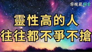 靈性高的人都不爭不搶，他們只會專注於自己的內在成長和靈魂進化