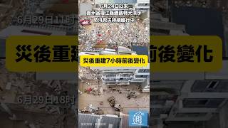 貴州榕江縣特大洪水防汛救災進行中，災後重建7小時前後變化 #貴州 #洪水 #災後重建
