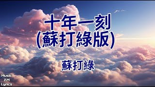 十年一刻(蘇打綠版) - 蘇打綠 Sodagreen（歌詞版）