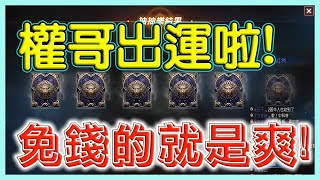 【天堂M】權哥出運啦!免錢的就是爽!