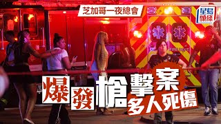 芝加哥一夜總會外爆槍擊案 消息：最少4死14傷｜星島頭條新聞｜國際｜美國｜芝加哥｜槍擊案｜夜總會｜槍手