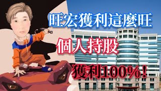 #股票  #賺錢 #旺宏 |旺宏 營收獲利這麼旺 個人持股 獲利100%  !? # 51JY說股市