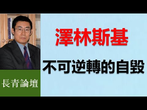 跟美國正副總統演霸王戲？澤林斯基瘋了嗎？