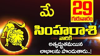 29th మే సింహ రాశి ఫలాలు | Simha rasi Daily rasiphalalu telugu | Simha rasi phalalu May | #astrology