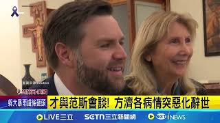 才會見范斯! 梵蒂岡宣布教宗方濟各逝世｜94要賺錢