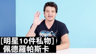 佩德羅帕斯卡用耳機隔絕這個世界｜明星的10件私物