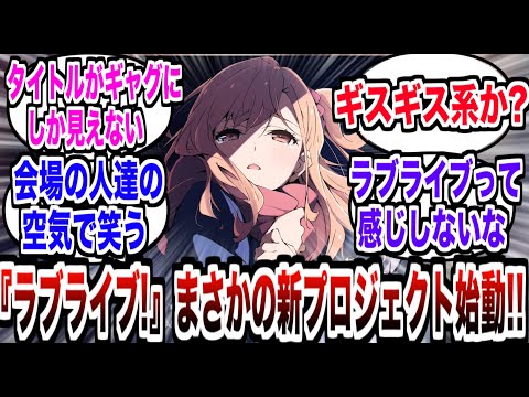 『ラブライブ！』新プロジェクト始動！！【反応集】【いきづらい部！】【アニメ】