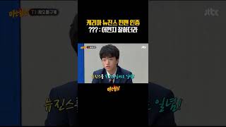 뉴진스 빼O로 옆에 두고 연습하는 케리아