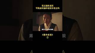 吃貓長大的老鼠，也能吃人，駭人老鼠竟是女巫詛咒#shorts