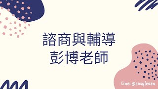 111年度-司法特考-諮商與輔導-彭博老師-金榜函授