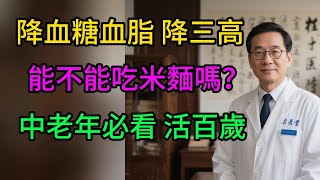 降血脂血糖 降三高能吃米麵嗎？中老年必看