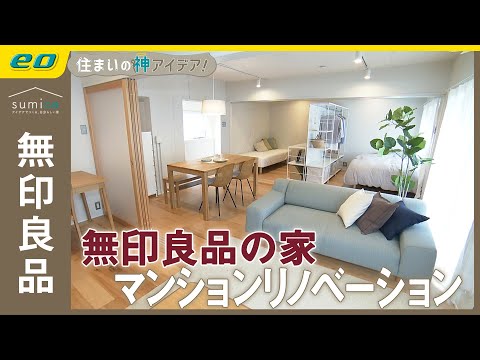 【無印良品の家】#無印良品 が手掛ける家具付きマンション【住まいの神アイデア！】｜sumica ～アイデアでつくる、自分らしい家～