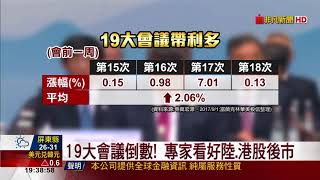 【非凡新聞】19大會議倒數! 專家看好陸.港股後市