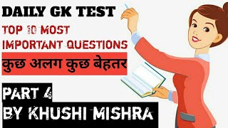 DAILY GK TEST। PART  4 ।डेली जीके टेस्ट।DAILY GK QUIZ।  DAILY GK QUESTION ANSWER।