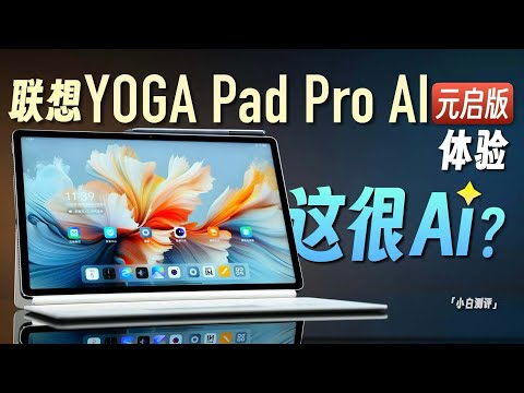 「小白」联想YOGA Pad Pro AI元启版体验：这很AI？