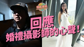 【情救地球】回應「婚禮攝影師的心聲」！結婚最值得洗喺邊？