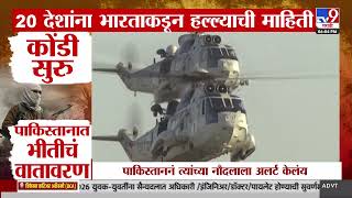 Pahalgam Terror Attack Update | भारताकडून कोंडी सुरू, पाकिस्तानात भीतीचं वातावरण