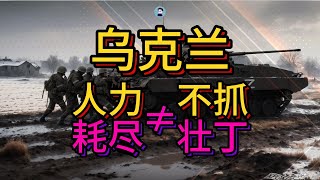 烏克蘭不等式：人力不夠≠不抓壯丁【阿吞啊】
