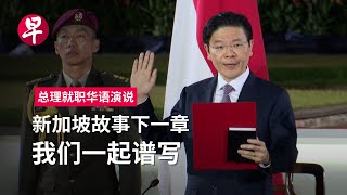 【华语就职演说】黄循财：与国人共谱新加坡故事下一章