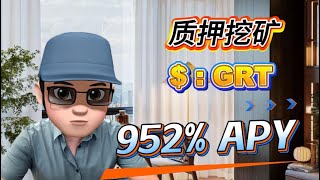 2025 牛市策略：质押 GRT 和挖矿，获得 952% 年利率