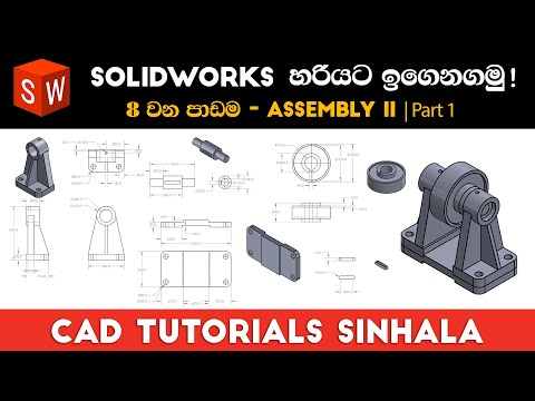 SolidWorks Tutorials Sinhala Basics to Advance : Part 8 | Assembly II