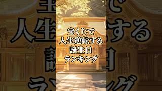 宝くじで人生逆転する誕生日ランキング