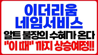 [이더리움네임서비스 코인전망] 알트불장의 수혜가 온다!! "이 때" 까지 상승예정!🔥