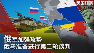 3/3 【美国观察】俄军加强攻势,俄乌准备进行第二轮谈判; 拜登称尚未就乌克兰局势与中国直接接触；乌克兰危机之下美国前官员接力造访台湾以示支持